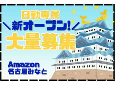 株式会社ワールドスタッフィングAMZN名古屋みなと/55557-01 ＼オープニングstaff募集！！／
簡単なのに高時給1350円！
日払いOKなのも嬉しいPOINT★
20代～60代の幅広い層が活躍中です‼