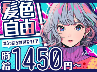 ～服装自由～
デニムやスニーカーもOKな職場です♪
ヒゲ・ネイル・ピアス自由！
自分の好きなスタイルを崩さなくてOK！