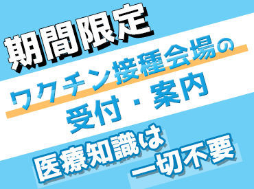 テイケイワークス株式会社 川崎支店 Tw145のワクチン接種会場の受付 案内のバイト アルバイト求人情報 マイナビバイトで仕事探し