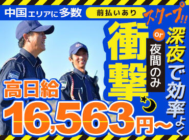 株式会社CGSコーポレーション　宇部営業所 中国エリアで≪選べる勤務地♪≫
案件もたくさんあるので
仕事には一切困りません!!
登録制だから空いた日だけでOK★