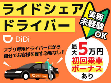 紹介元：DiDiモビリティジャパン株式会社（紹介先：広島県のタクシー会社） ＜普通自動車免許（AT限定）でOK＞
「車の運転が好き！」
「効率的にお金を稼ぎたい！
そんな方にピッタリのお仕事です♪