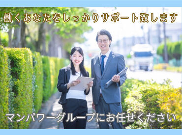 マンパワーグループ株式会社　ケアサービス事業本部　首都圏保育/1009999 何十年前に取った資格でも
しっかりと活かせるのが保育士免許の強み！
子育ての落ち着いた主婦さんやシニア世代も活躍中♪