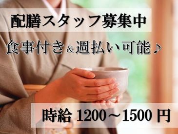 ＼＼料理運び・着物配膳／／
朝・昼・夜の1日4時間～OK！
15歳～60代男女活躍中
大学生＆主婦(夫)活躍中♪