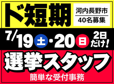 【大量募集】2日間だけのド短期・単発バイトです！