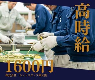 株式会社ホットスタッフ東大阪 ※勤務地：大阪府東大阪市[250741020019] 大手ならではの充実のフォロー体制で勤務前後をしっかりサポートします◎