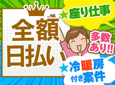 急募につき採用率UP♪短期でもOKの登録制★
自宅近くなど、通いやすい場所を選べます◎まずはお気軽にご連絡ください！