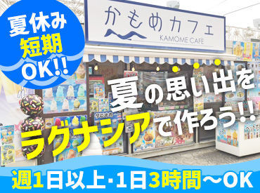 かもめカフェ　※勤務地：ラグナシア内 ＼旬のテーマパークを盛り上げよう♪／
未経験OK！学生さんのバイトデビューにも◎
短期～長期まで、働き方は自由★