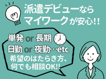 株式会社マイワーク　越谷営業所　（2490412000※AP・派遣） 誰でもすぐ慣れちゃうお仕事♪
今なら100名以上のスタッフ大募集！！
超短期から長期までお仕事多数★