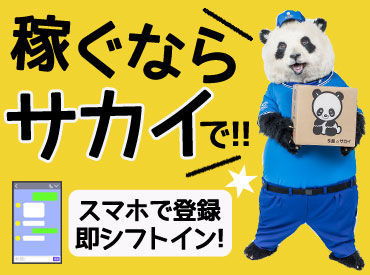 ＼『すぐ』稼ぎたいならサカイ！／
サカイなら
スマホで【即面接】⇒
【スタッフ登録】⇒
【空いていれば次に日から勤務】もOK！