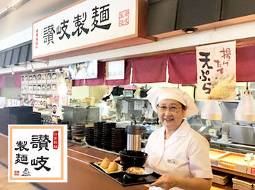 讃岐製麺 岡崎上地店 ＼ 未経験者さんも大歓迎★ ／
私達と一緒に始めようッ(●'∀`人'∀`●）
"緊張の初出勤日"はお友達と一緒に…もOKです！