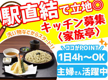 家族亭 神戸駅地下街店  ＼10代～70代まで幅広く活躍中！／
子育てが落ち着いた主婦(夫)さんも
多数活躍中♪
どなたもお気軽にご応募ください◎