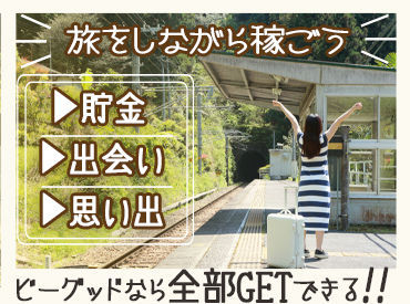 ビーグッド株式会社<北海道札幌市エリア> 『旅行したいけど、お金ない...』そんなあなたにピッタリ★高時給案件･給与前払制度あり！寮･食･水光熱費無料！交通費支給！