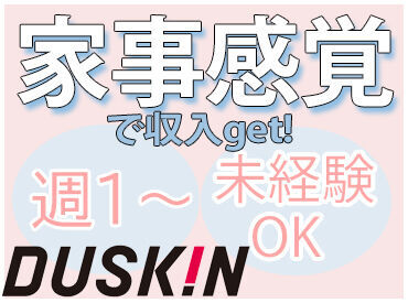 株式会社ナック　ダスキン事業部　ケアサービス小平 主婦(夫)・フリーター・学生み～んな歓迎♪
丁寧な研修があるので未経験でも安心◎