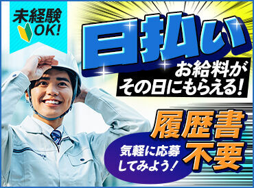 履歴書不要で即面接！！
当日《1万～》現金手渡し！
⇒金欠の心配なし◎
入れる時にシフトin！


