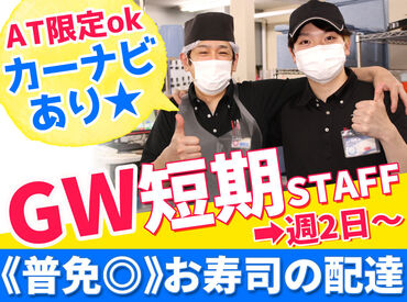 *毎年人気!!≪ゴールデンウィーク短期≫募集START*
【普免があればOK】運転の練習にも◎
カーナビがあり、安心感MAX(≧∇≦)b