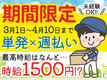 引越スタッフ 期間限定 事務所移転staff 激短1日 Ok 春の短期バイトにも 期間により最高時給1500円 日収1万円も可能 引越スタッフ 期間限定 事務所移転staff 激短1日 Ok 春の短期バイトにも 期間により最高時給1500円 日収1万円も可能