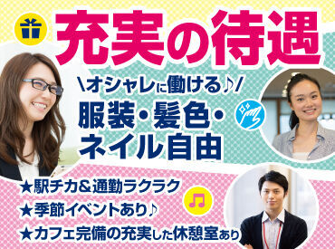 【福利厚生◎】
服装・髪色・ネイル自由！
オシャレに働ける♪