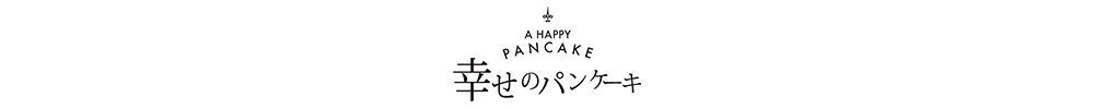 幸せのパンケーキ