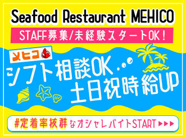 ホールスタッフ募集♪
未経験から活躍しているスタッフもたくさん◎キッチンSTAFFも同時募集中◎