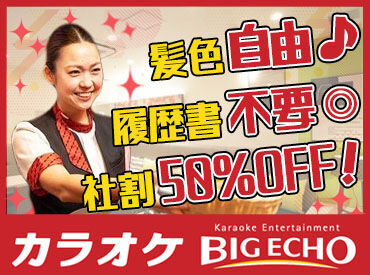 BIG ECHO（ビッグエコー） 富士吉田店 «社割充実☆»歌おう！食べよう！なんと最大50％OFFでビッグエコーのカラオケを利用可能♪家族や友達も利用出来ちゃいます♪