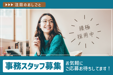 株式会社ワールドスタッフィング/55332-00 ワールドスタッフィングでは
あなたにピッタリのお仕事をご紹介！
幅広い業界を扱っているので
寄り添ったご提案をいたします♪