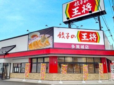 餃子の王将　多賀城店 未経験大歓迎！
楽しい仲間が【王将】で待ってます♪
すぐに職場に馴染めますよ★
