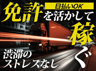 アズスタッフ ドライバー事業部/dd34 履歴書不要で気軽にスタート!
中型or大型免許をお持ちの方なら、
ドライバーとして働いたことがない方も大歓迎です★