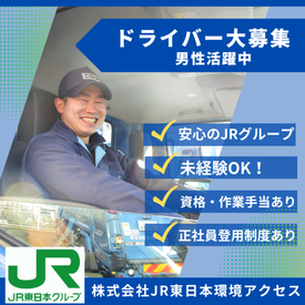 ＊将来を見据えて長く働ける環境＊
グループ団体保険や資格取得奨励金などの、福利厚生も充実！
≪大手ＪR東日本グループ≫