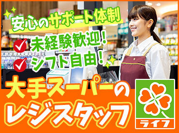 ライフ 下寺店(店舗コード220) ベテランのスタッフも多数活躍！
わからないことや心配なことがあれば、
いつでも相談できる環境です★