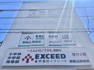 進学個別イクシード 御嶽山駅前校 生徒の成績アップ・目標達成の感動を一緒に分かち合うお仕事です！
額だけではなく…生徒たちとの会話もとっても楽しいですよ◎