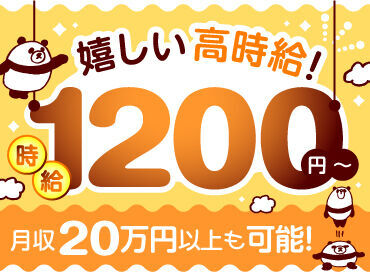 ＼高時給1200円／
月収20万円以上も◎