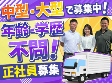 《資格取得支援制度あり》
大型ドライバーへの挑戦もOK！
週休2日制でお休みしっかり◎