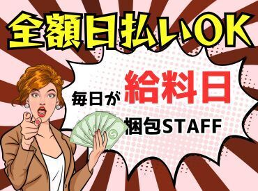 年齢不問!日払いOK★未経験でもカンタンなお仕事!