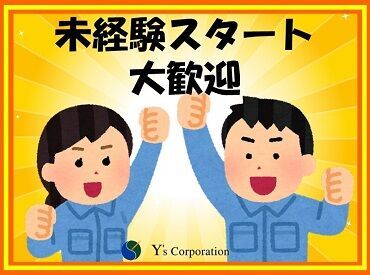 ワイズコーポレーション株式会社/勤務地：足利市(001) 未経験者から経験者、ブランク明けまで
さまざまなスタッフが活躍中！
まずはできることから始めましょう◎