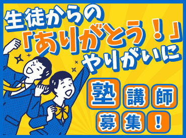 代々木個別指導学院　新松戸校 ＜塾講師は初バイトにピッタリ＞
勉強した経験や、受験した経験がそのまま活かせるので初バイトに最適☆