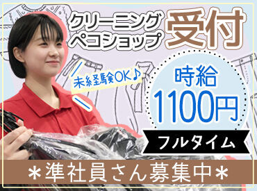 PECO SHOP (ペコショップ)　光町店 ＼接客経験なしでもOK／
ほとんどの方がクリーニング受付未経験♪
お預かりの流れ/タグの見方/レジ操作…丁寧にお教えします！