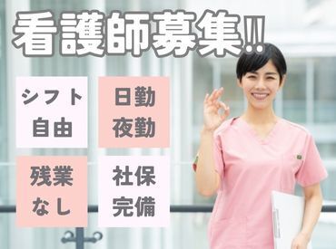 あなたの希望に合わせた働き方を実現します!日勤のみ・夜勤のみ、短時間勤務がいいなど……ご希望をお聞かせください♪