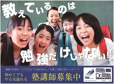 Dr.関塾 　津田元町校　 週１日1コマから勤務できるので、
学業や家庭との両立もしやすい職場です♪
学生さんも大歓迎！