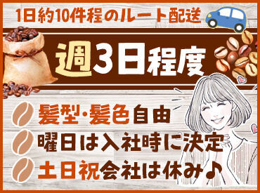 株式会社ダイオーズ四国OCSえひめ 　 コーヒー好きにはたまらない☆彡
自社焙煎の生豆はとっても良い香り♪
もちろん知識はなくてOKです！
髪型・髪色自由