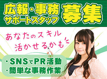 株式会社ヘイワ 広報・事務サポートスタッフを幅広く募集しております！