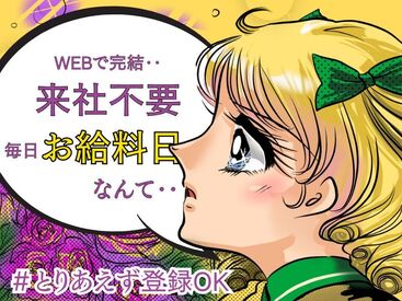 ☆来社不要×即日勤務可能☆
最短翌日からお仕事スタート！
