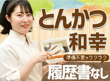 とんかつ和幸　ビーンズ西川口売店 和幸のとんかつがお得に食べられる特典あり◎
美味しいとSTAFFからは好評なんです♪
【扶養内勤務OK】