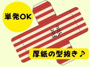 株式会社ヒロ・スタッフエージェンシー 京阪【001】 好きな日のみの勤務でOK♪入りたい日をスマートフォンから申請するだけ◎シフト融通抜群♪高時給！厚紙の型抜き作業スタッフ募集