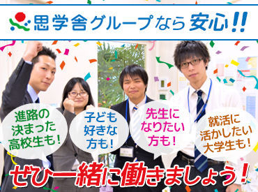 思学舎パーソナル みらい平教室 「めんどうみ主義」がモットー◎
近くで生徒の成長を実感できるのが、
この仕事の醍醐味です！