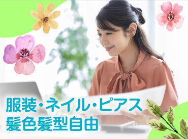 株式会社アシストクリップ　本社 自分らしく働ける環境です♪