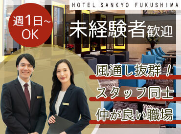 HOTEL SANKYO FUKUSHIMA プライベートで忙しい方も[ナイト勤務]で
効率よく稼ぐのもあり♪時給が250円以上UPするから
週1日でもまとまった収入に◎