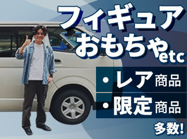 トイズキング　名古屋千種買取センター　※2024年6月30日OPEN予定 ＼履歴書不要でスグ面接可／
人柄重視で積極採用中◆
先輩がしっかりサポートするので
未経験でも全く問題ありません♪