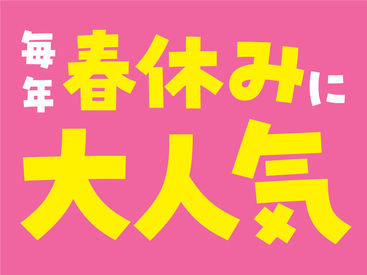 アスタッフ株式会社 尼崎支社[af003] 春の限定バイト！
友達を誘ってサクッと稼ごう☆