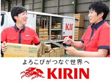 《KIRINグループで働きませんか?》
フルタイム&長期も歓迎◎運転・補充業務ナシ!
簡単&シンプルなお仕事なので覚えやすい★