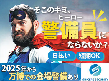 シンシアセキュリティ株式会社/ssok レアな求人も多数あり★
来年に控える万博のお仕事も!!